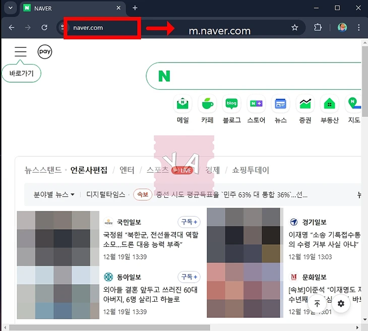 PC에서 네이버 모바일 버전 보는 방법 4가지