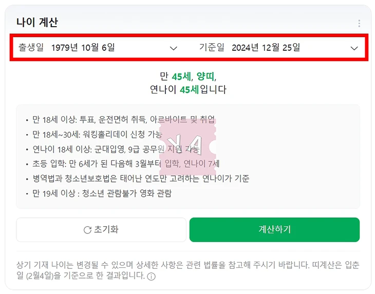 네이버 날짜 계산기, 양음력 계산부터 전역일, 출산일, 나이 계산까지 2분만에 알아보기