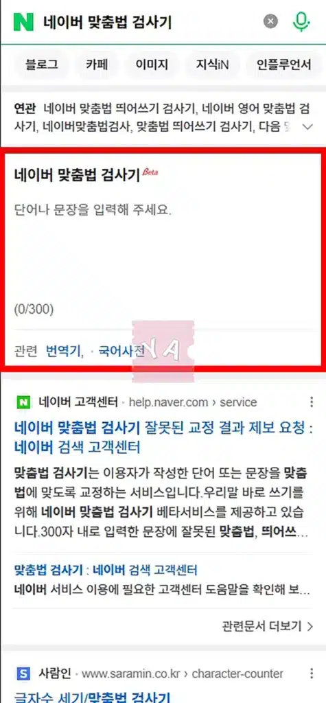 네이버 맞춤법 검사기로 띄어쓰기 맞춤법 표준어 글자수 1분이면 확인 가능