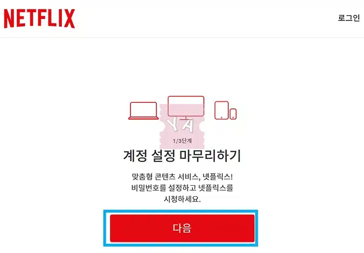 넷플릭스 회원 가입부터 요금제 멤버십 가입까지 1분만에 완료하기