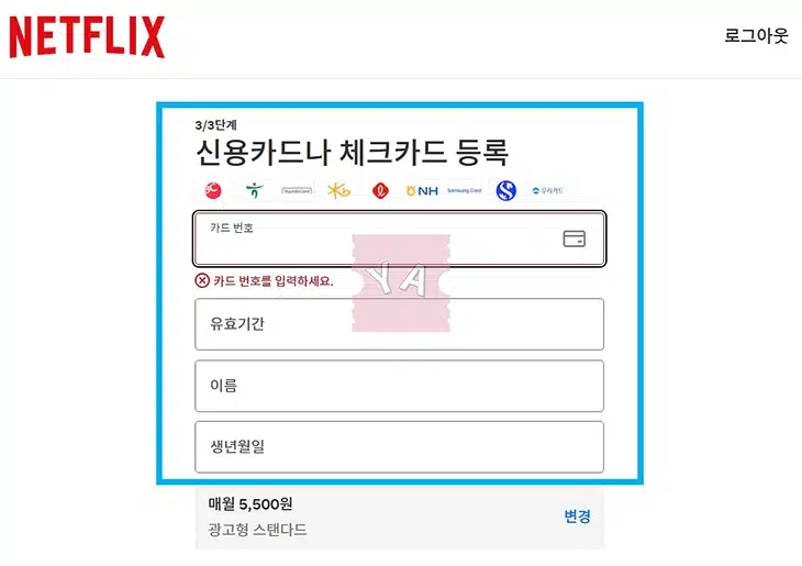 넷플릭스 회원 가입부터 요금제 멤버십 가입까지 1분만에 완료하기