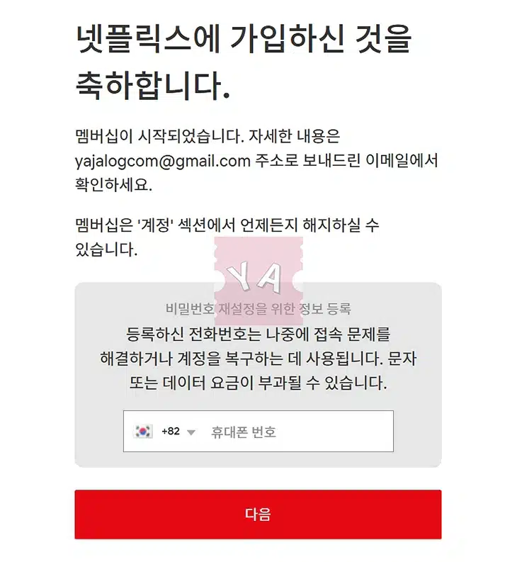 넷플릭스 회원 가입부터 요금제 멤버십 가입까지 1분만에 완료하기