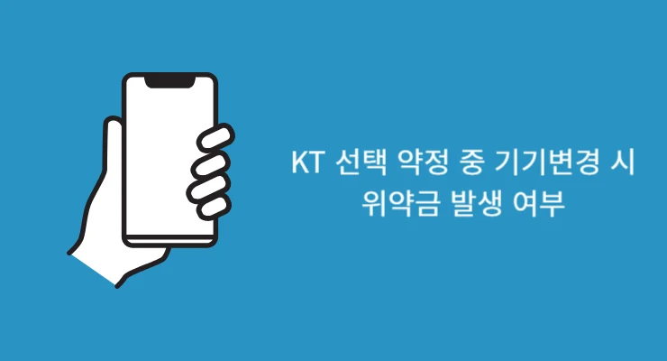 KT 선택 약정 중 기기변경 시 1년·2년 차 위약금 발생 여부 총 정리