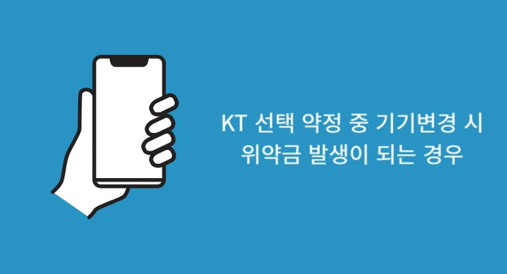 KT 선택 약정 중 기기변경 시 1년·2년 차 위약금 발생 여부 총 정리