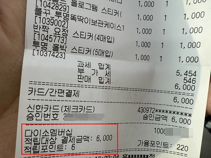 다이소 포인트 적립하고 사용하는 2가지 방법, 100% 활용법