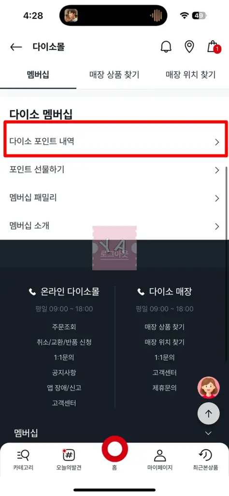 다이소 포인트 적립하고 사용하는 2가지 방법, 100% 활용법