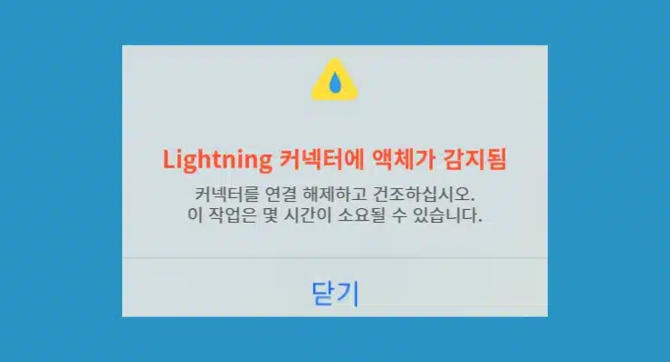 아이폰 액체 감지 경고 무시해도 될까 해결 방법 정리