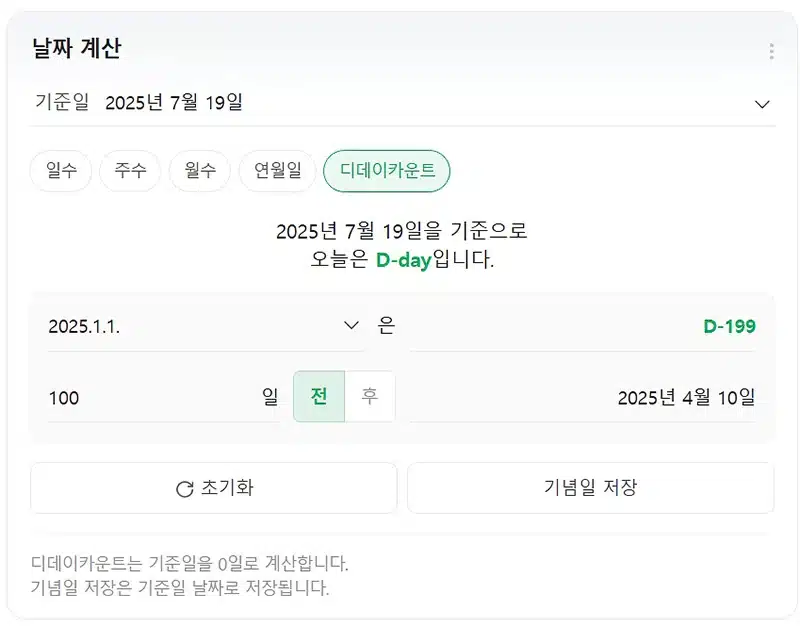네이버 디데이 계산기 사용법, 기념일 저장까지 한 번에
