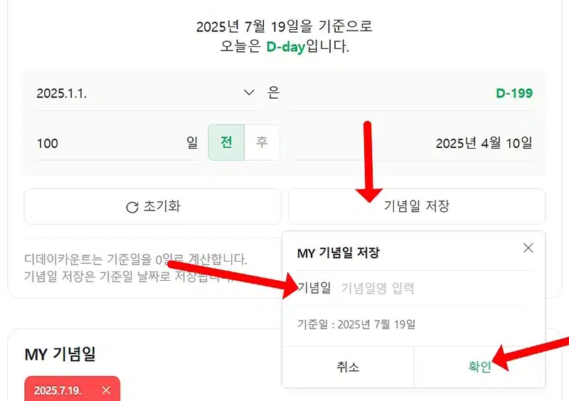 네이버 디데이 계산기 사용법, 기념일 저장까지 한 번에