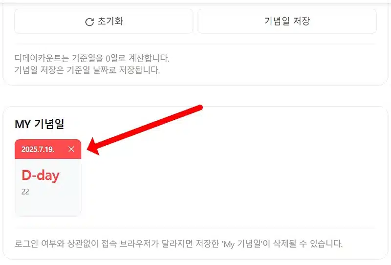 네이버 디데이 계산기 사용법, 기념일 저장까지 한 번에