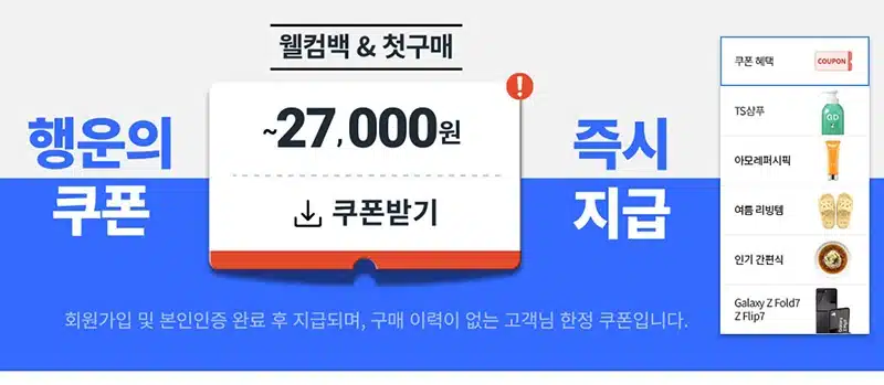 쿠팡 회원가입 방법, 혜택, 쿠폰 총정리