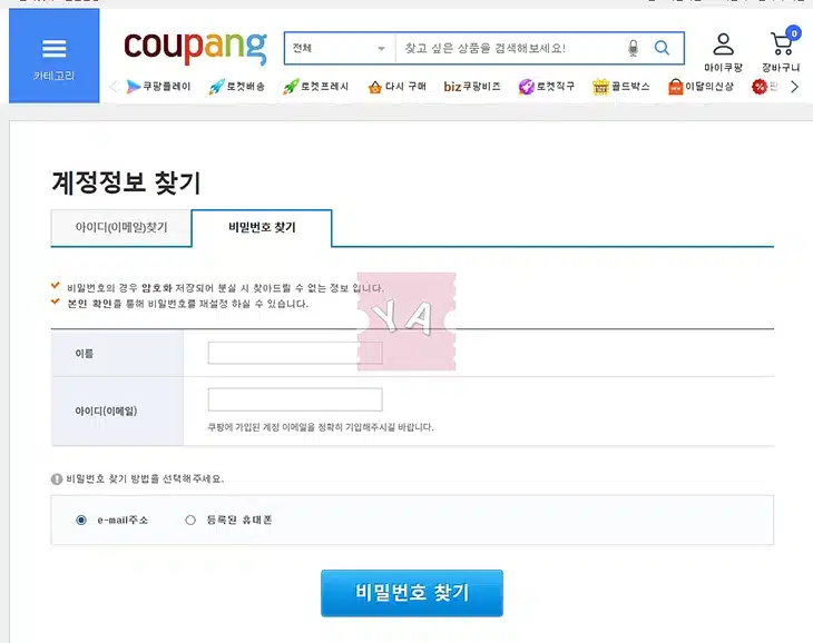쿠팡 아이디 비밀번호 찾기, 1분 만에 해결하는 방법
