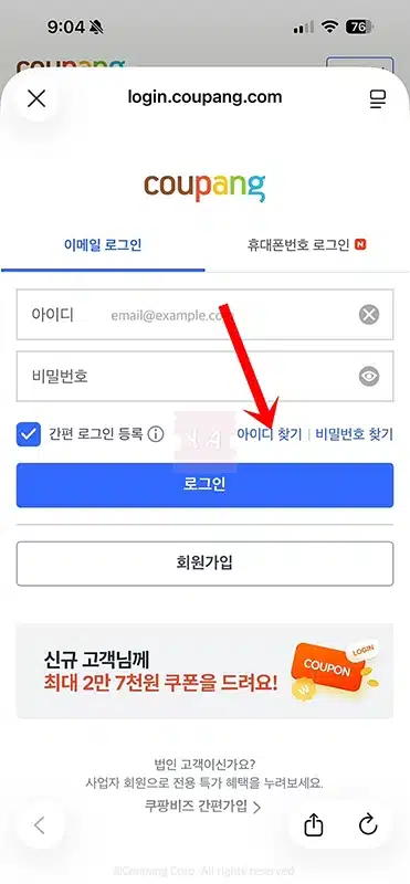 쿠팡 아이디 비밀번호 찾기, 1분 만에 해결하는 방법