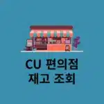 CU 재고 조회 확인하는 방법 2가지 어플 없이도 가능!