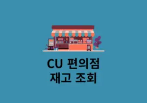 CU 재고 조회 확인하는 방법 2가지 어플 없이도 가능!