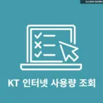 KT 인터넷 사용량 조회하고 QOS 제한 확인 방법 , 2분이면 끝!