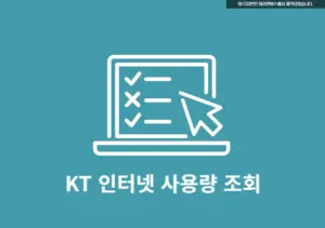 KT 인터넷 사용량 조회하고 QOS 제한 확인 방법 , 2분이면 끝!