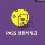 PASS 인증서 발급 방법 및 본인 인증 7단계로 진행하기!