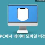 PC에서 네이버 모바일 버전 보는 방법 4가지