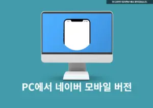 PC에서 네이버 모바일 버전 보는 방법 4가지