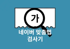 네이버 맞춤법 검사기로 띄어쓰기 맞춤법 표준어 글자수 1분이면 확인 가능