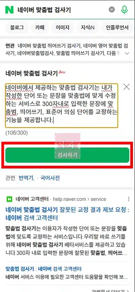 네이버 맞춤법 검사기로 띄어쓰기 맞춤법 표준어 글자수 1분이면 확인 가능