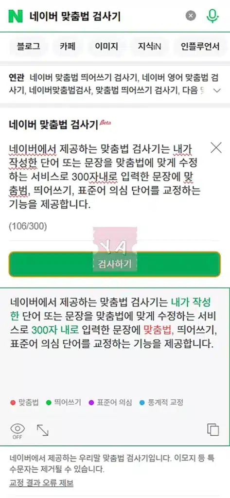 네이버 맞춤법 검사기로 띄어쓰기 맞춤법 표준어 글자수 1분이면 확인 가능