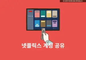 넷플릭스 계정 공유, 2025년에 꼭 알아야 할 5가지 정보