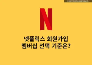 넷플릭스 환불 방법 해지하면 남은 기간 환불 될까 환불 기준 총정리