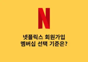 넷플릭스 회원 가입부터 요금제 멤버십 가입까지 1분만에 완료하기