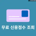 무료 신용점수 조회 방법 5가지, 확인 자주 하면 불이익 있을까?