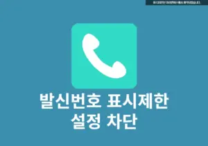 발신번호 표시제한 하는법 및 차단 방법 2가지, 아이폰·갤럭시에서 1분만에 따라하기