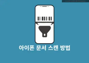 아이폰 문서 스캔 PDF·이미지 저장하는 3가지 방법 (메모 어플 활용)