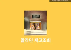 알라딘 중고서점 재고 확인 방법 가격까지 3단계로 알아보기(PC & 모바일 가능!)