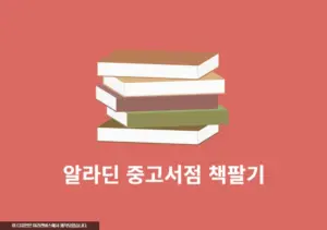 알라딘 중고서점 책팔기 후기, 온라인과 오프라인 매장에서 가능! 가격은