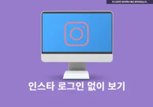 인스타 로그인 없이 보기! 댓글, 팔로워, 스토리 등 보는 방법 3가지