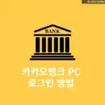 카카오뱅크 PC 로그인 방법, 초간단 10단계로 끝내기!