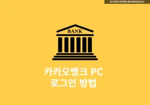 카카오뱅크 PC 로그인 방법, 초간단 5단계로 끝내기!