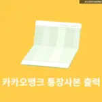 카카오뱅크 통장사본 출력, 모바일부터 PC PDF 저장까지 2분이면 OK