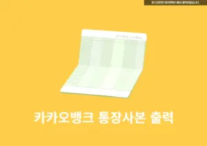 카카오뱅크 통장사본 출력, 모바일부터 PC PDF 저장까지 2분이면 OK-14