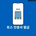 토스 인증서 발급 및 재발급 방법 9단계로 끝나기