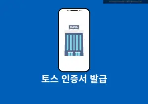 토스 인증서 발급 및 재발급 방법 9단계로 끝나기