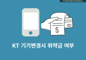 KT 선택 약정 중 기기변경 시 1년·2년 차 위약금 발생 여부 총 정리