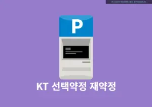 KT 선택약정 재약정으로 25% 요금 할인! 지금 안 하면 요금 올라요