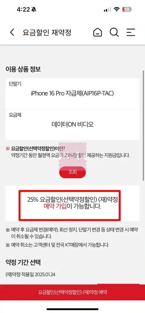 KT 선택약정 재약정으로 25% 요금 할인! 지금 안 하면 요금 올라요