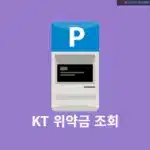 KT 위약금 조회 방법, 핸드폰과 인터넷 해지 시 내야 할 돈 2분만에 확인하기