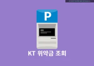 KT 위약금 조회 방법, 핸드폰과 인터넷 해지 시 내야 할 돈 2분만에 확인하기