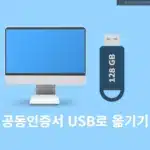 공동인증서 USB로 옮기기 가장 빠른 3단계 (PC -> USB, USB -> USB 복사)