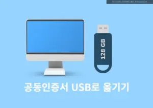 공동인증서 USB로 옮기기 3단계