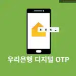 우리은행 디지털 OTP 발급·재발급 방법과 모바일 서류 2분 정리